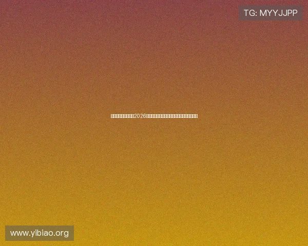 万赢娱乐官方网站：2026世界杯赛前热点话题与赛事预测专家深度分析